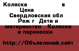Коляска Reindeer Mega 2 в 1 › Цена ­ 19 000 - Свердловская обл., Реж г. Дети и материнство » Коляски и переноски   